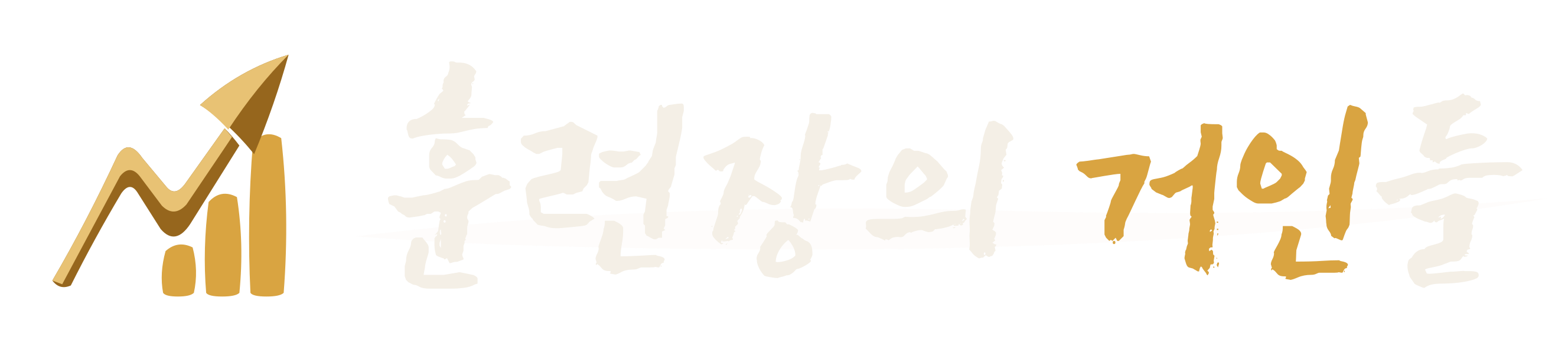 훈련장의 거인들